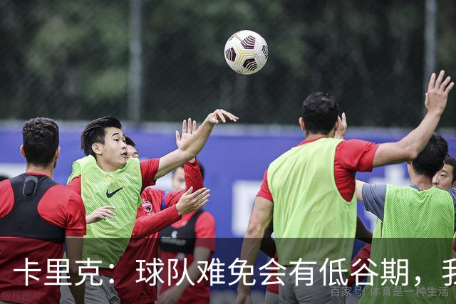 卡里克：球队难免会有低谷期，我们希望周日找回比赛势头重回正轨