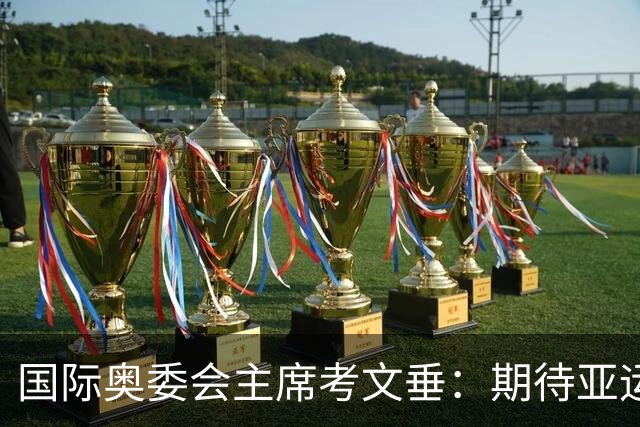 国际奥委会主席考文垂：期待亚运会与奥运会更紧密衔接