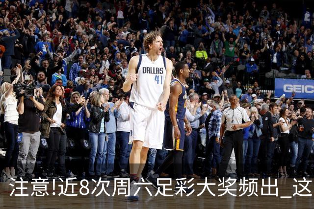 注意!近8次周六足彩大奖频出 这几场或造大冷