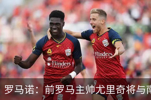 罗马诺：前罗马主帅尤里奇将与南安普敦今日签约