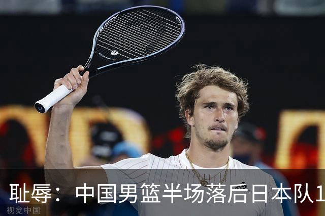 耻辱：中国男篮半场落后日本队19分，苏群的观点让人贻笑大方